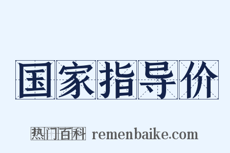国家指导价是什么意思的图片